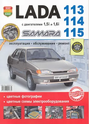 ВАЗ Lada Samara 113114115 в цв. фото - купить книгу с доставкой в  интернет-магазине «Читай-город». ISBN: 978-5-90-309187-4