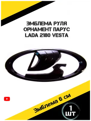 Эмблема на руль ВАЗ 2180 Лада Веста черный — купить по низкой цене на  Яндекс Маркете
