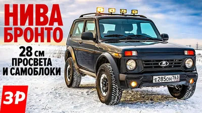 Lada 4x4 Bronto пройдет через рестайлинг - Российская газета