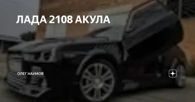 АКУЛА В ОБРАБОТКЕ — Lada 21088, 1,6 л, 1996 года | фотография | DRIVE2