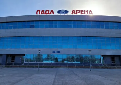 Отзыв о Ледовый комплекс \"Лада-Арена\" (Россия, Тольятти) | Нормуль.
