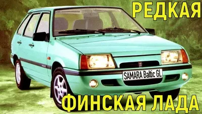 Покупаем LADA Samara BALTIC. Советы владельцев 2016. — Lada Baltic, 1,5 л,  1998 года | покупка машины | DRIVE2