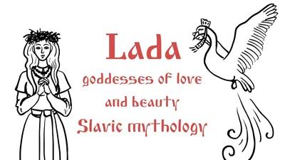 Символ бога LADA старого славянского Иллюстрация вектора - иллюстрации  насчитывающей каллиграфическо, беларусь: 110074704