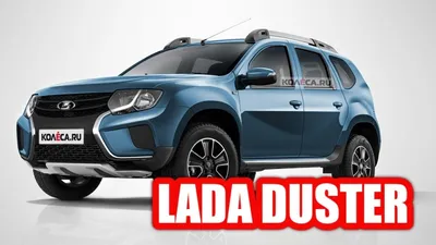 Автоконцерн АВТОВАЗ не планирует возрождать кроссовер Renault Duster под  брендом LADA