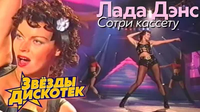 Лада Дэнс - Сотри кассету, 1994 - YouTube
