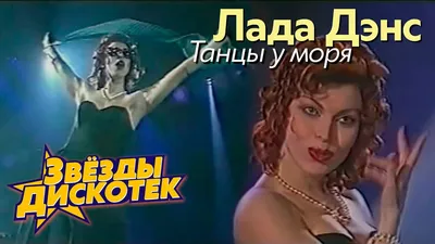 Лада Дэнс - Танцы у моря - YouTube