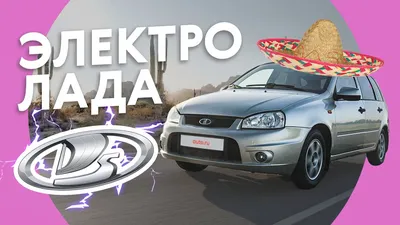 Это первый электромобиль Lada: двигатель расположен под капотом, батареи —  спереди и сзади