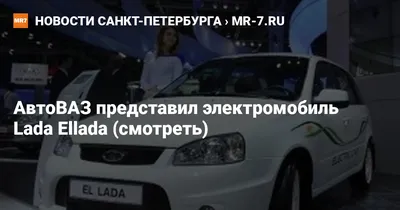 Подбираем шины для Lada Ellada: электрокросс