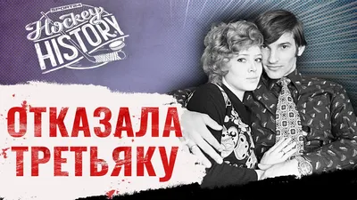 Кто они, любимые женщины Харламова, Третьяка, Фетисова? Истории любви  советских хоккеистов - YouTube