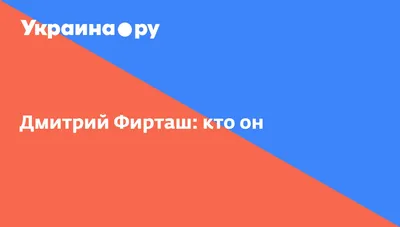 Дмитрий Фирташ - новости сегодня, биография, фото, видео, история жизни |  OBOZ.UA