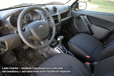 Lada Granta с АКПП: \"автомат\" - не роскошь - КОЛЕСА.ру – автомобильный  журнал