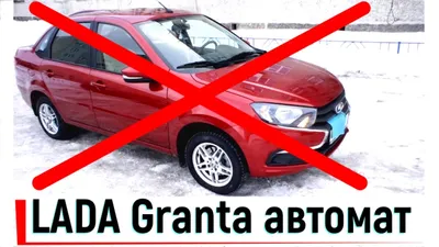 Как правильно эксплуатировать АКПП — Lada Гранта, 1,6 л, 2013 года |  наблюдение | DRIVE2