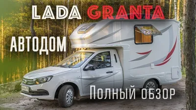 Lada Granta Автодом. Полный обзор - YouTube
