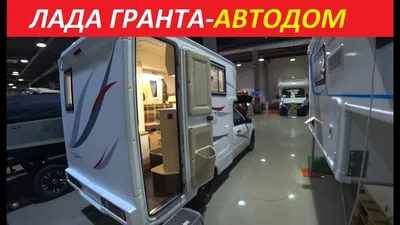 Гранта за 3 млн. в которой можно жить — Exist.ru на DRIVE2