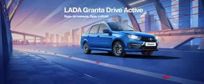 Автозавод АВТОВАЗ представил 6 июля модель LADA GRANTA в версии DRIVE  ACTIVE 2022 модельного года | SPEEDME.RU