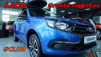 Lada Гранта Лифтбек (2-е поколение) 1.6 бензиновый 2018 | Синий металлик на  DRIVE2