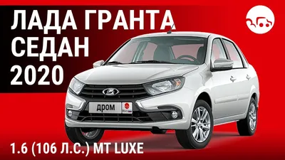 Лада Гранта Люкс — Авторевю