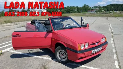 Наш Российский кабриолет - LADA (ВАЗ) 2108 Natacha | Пишу обо всём) | Дзен