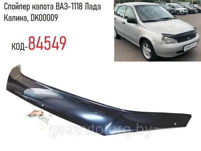 Комплекты тюнинга для Лада Калина для авто купить по цене от 4200 руб. |  Тюнинг-Пласт