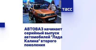 Началось производство Lada Kalina второго поколения :: Autonews