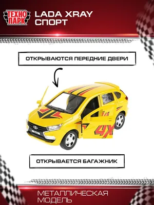 Технопарк Металлическая инерционная модель Lada XRay, спорт, 12 см. (id  79564947), купить в Казахстане, цена на Satu.kz