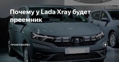 LADA Xray - Купить новую Лада Xray 2023 года у Официального Дилера в  Санкт-Петербурге