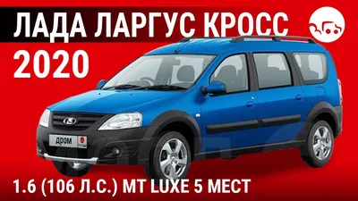 Лада Ларгус Кросс 2020 1.6 (106 л.с.) MT Luxe 5 мест - видеообзор - YouTube