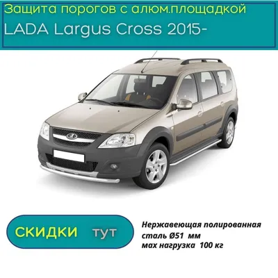 Защита заднего бампера угловая 51мм из нержавеющей стали для Лада Ларгус, Ларгус  Кросс - купить с доставкой по России