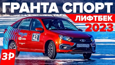 LADA Granta Sport 2024 купить в Москве | Официальный дилер «АвтоГЕРМЕС»