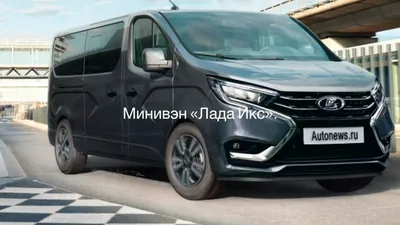 АВТОВАЗ собирается выпустить минивэн на базе Lada Vesta, новые подробности