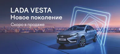 АвтоВАЗ\" запустил производство Lada Vesta нового поколения | Информационное  агентство \"Грозный-Информ\"