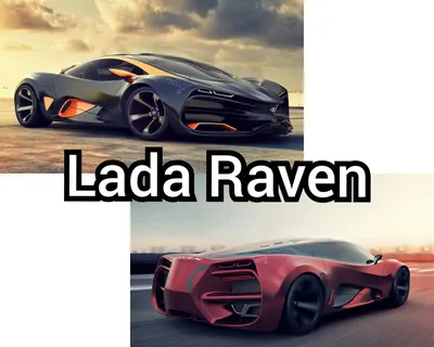 24RAUTO - Новости - Австрийцы воплотили проект Lada Raven