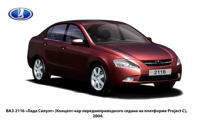 ВАЗ-2116 «Лада Силуэт» (Концепт-кар переднеприводного седана на платформе  Project C ), 2004. | Suv, Suv car, Car