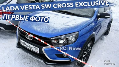 Появились первые фото обновленного универсала Lada Vesta SW Cross -  Российская газета