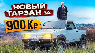 Тарзан, который подрабатывал дворником: история гибрида «восьмёрки» и Нивы  - читайте в разделе Подборки в Журнале Авто.ру