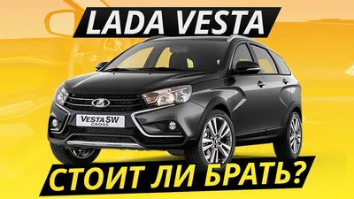 Главные недостатки и преимущества Lada Vesta - Российская газета