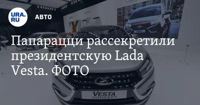 Президент АвтоВАЗа ездит на эксклюзивной Lada Vesta Signature - Российская  газета