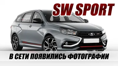 LADA VESTA SW SPORT ВЫПУСТЯТ. ПЕРВЫЕ НОВОСТИ - YouTube