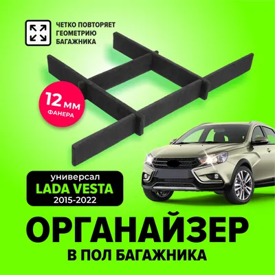 Органайзер в нишу (пол) багажника для Лада Веста универсал, св кросс (Lada  Vesta) с 2015 по 2022 год, TT - купить по выгодным ценам в  интернет-магазине OZON (676297747)