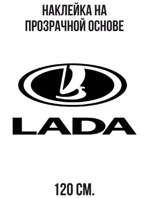 Наклейка на стену для декора Лада гранта значок машины автоваз эмблема ваз  купить по выгодной цене в интернет-магазине OZON (731046255)