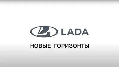 Марка Lada изменила логотип - читайте в разделе Новости в Журнале Авто.ру