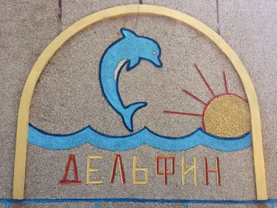 Дельфин. Крым - лагерь в г. Бахчисарай, Крым. Лагерь на море для детей от 7  до 17 лет