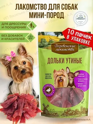 Лакомство для собак Деревенские лакомства Нарезка из говядины для  мини-пород - «Отличные лакомства для собак! » | отзывы