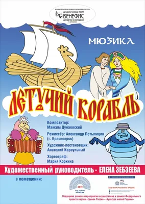 Летучий корабль - Красноярский музыкальный театр