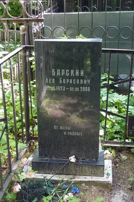 Барский Лев Борисович, Москва, кладбище Востряковское кладбище