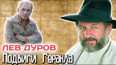 Дуров, Лев Константинович - ПЕРСОНА ТАСС
