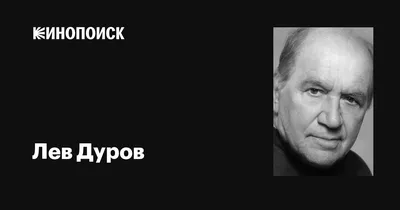 Лев Дуров не любил «постных лиц и лишнего пафоса» - Московская правда