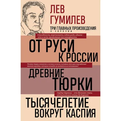 От Руси до России, Лев Гумилев – скачать книгу fb2, epub, pdf на ЛитРес