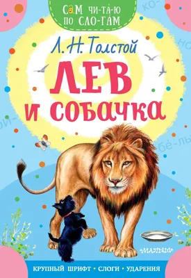 Книга Лев и собачка - купить детской художественной литературы в  интернет-магазинах, цены на Мегамаркет |