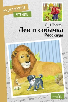 Лев и собачка Лев Толстой - Сказки и повести для детей